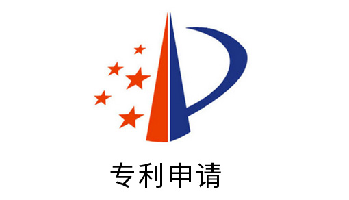 专利申请