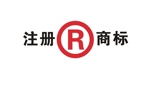 注册商标