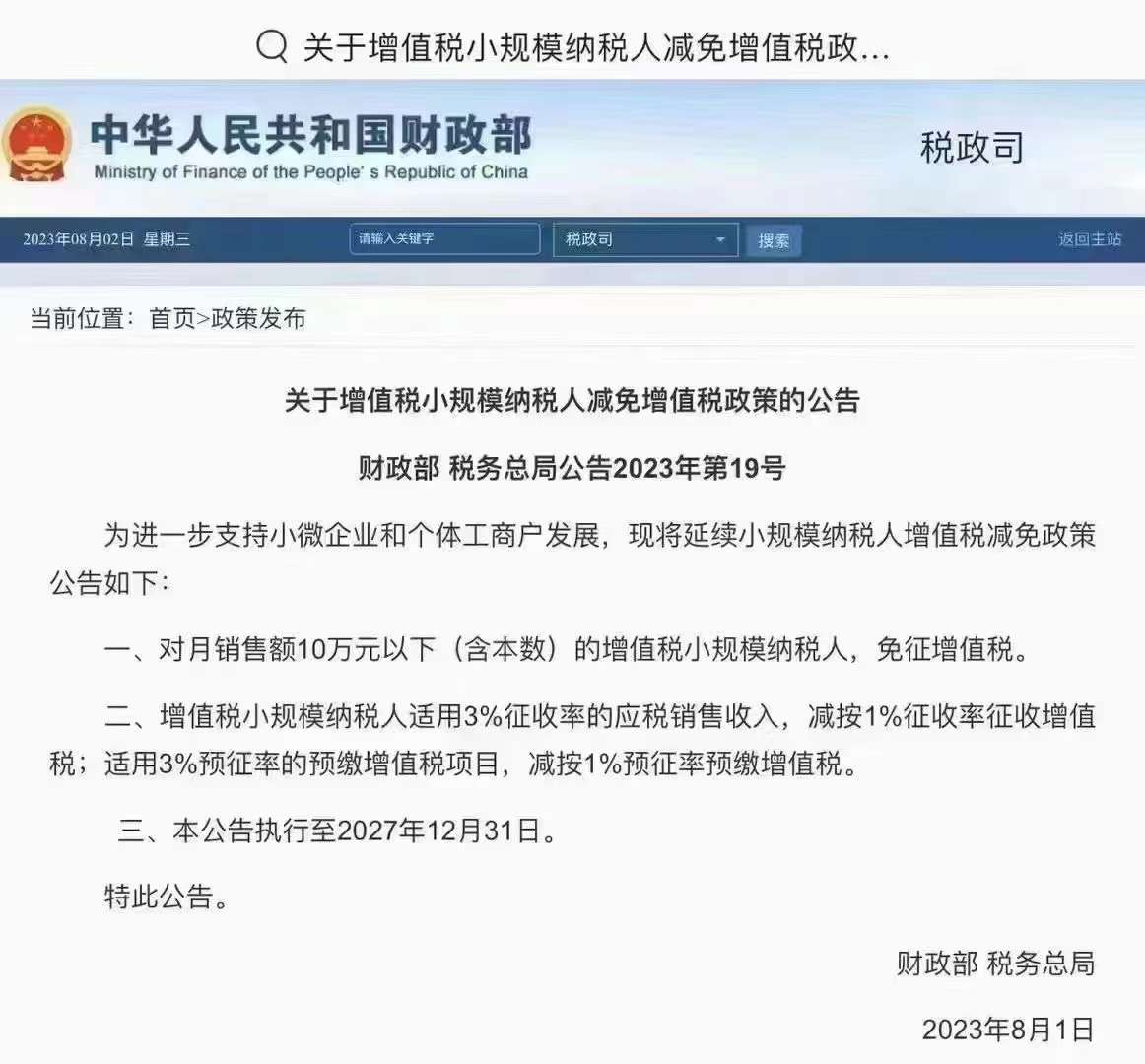 关于进一步支持小微企业和个体工商户发展有关税费政策的公告