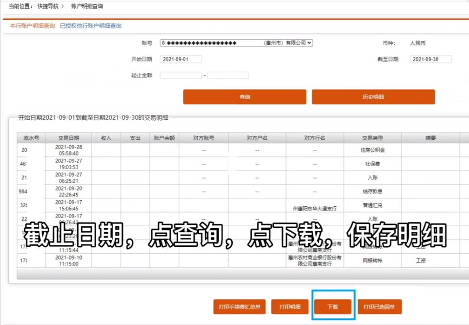 汕头注册公司｜广东农信，下载银行回单和流水对账单指引流程 - 德仁财税