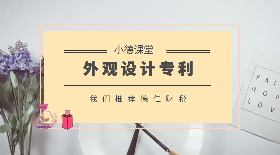 小德课堂｜保护自己的知识产权，申请外观专利需要多长时间?