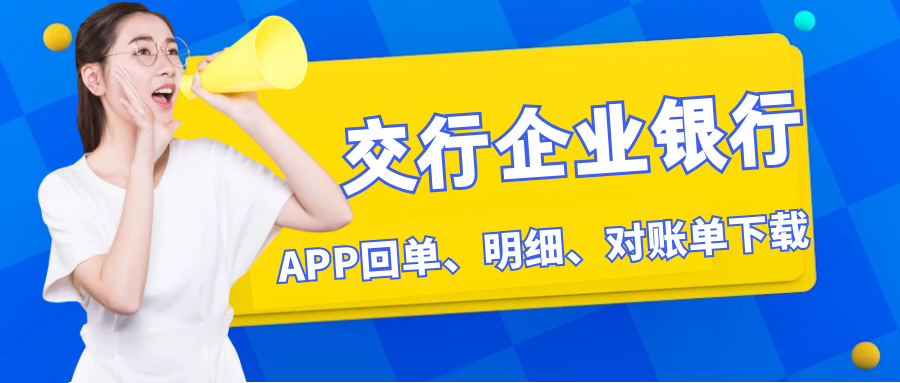 汕头注册公司｜交行企业银行app，如何下载回单和明细，看过来